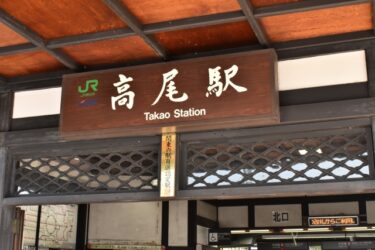 【Meeting Place】Takao Station 高尾駅待ち合わせ